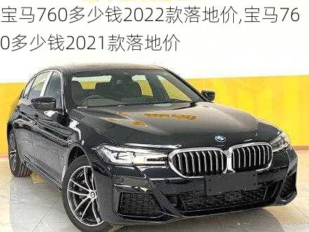 宝马760多少钱2022款落地价,宝马760多少钱2021款落地价