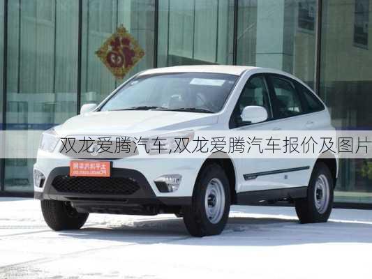 双龙爱腾汽车,双龙爱腾汽车报价及图片