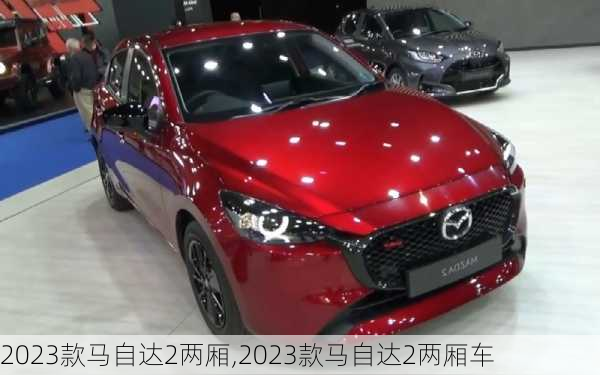 2023款马自达2两厢,2023款马自达2两厢车