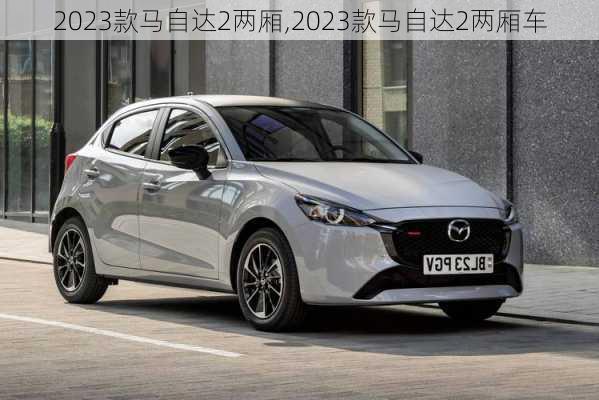 2023款马自达2两厢,2023款马自达2两厢车