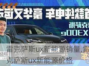 雷克萨斯ux新能源销量,雷克萨斯ux新能源价格