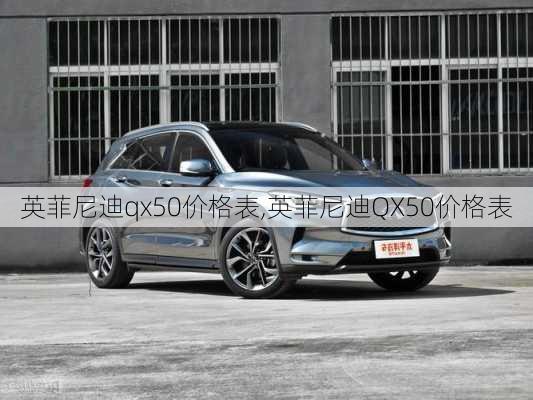 英菲尼迪qx50价格表,英菲尼迪QX50价格表