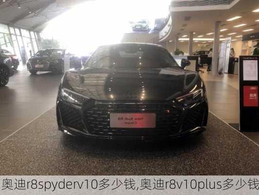 奥迪r8spyderv10多少钱,奥迪r8v10plus多少钱