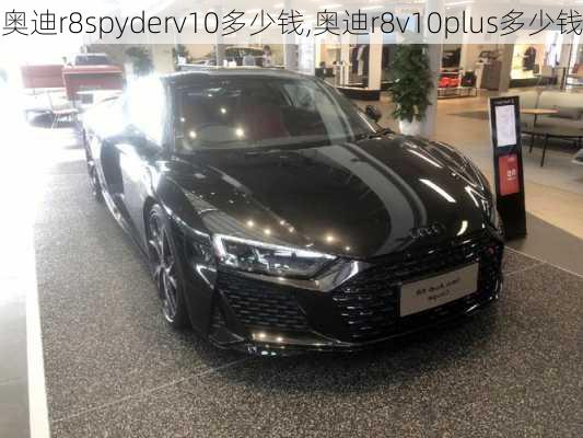 奥迪r8spyderv10多少钱,奥迪r8v10plus多少钱