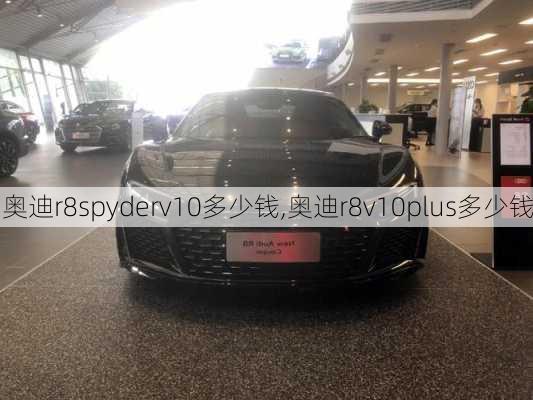 奥迪r8spyderv10多少钱,奥迪r8v10plus多少钱