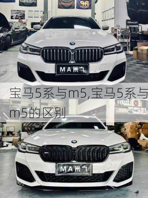 宝马5系与m5,宝马5系与m5的区别