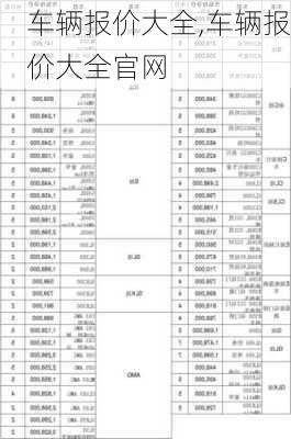 车辆报价大全,车辆报价大全官网