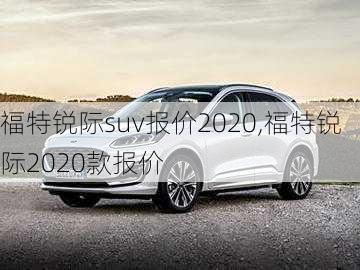 福特锐际suv报价2020,福特锐际2020款报价