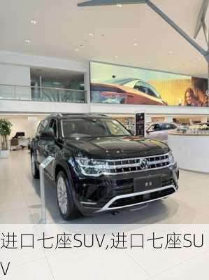 进口七座SUV,进口七座SUV