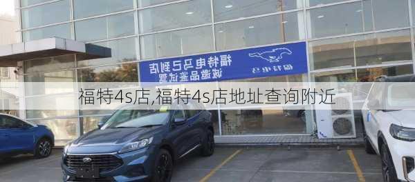 福特4s店,福特4s店地址查询附近