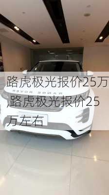 路虎极光报价25万,路虎极光报价25万左右