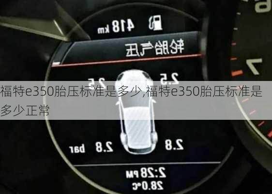 福特e350胎压标准是多少,福特e350胎压标准是多少正常