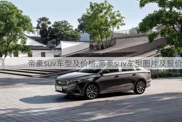 帝豪suv车型及价格,帝豪suv车型图片及报价