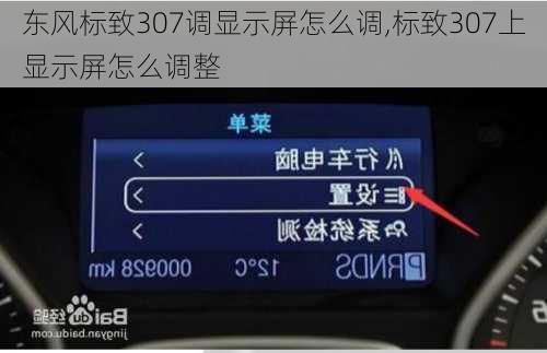 东风标致307调显示屏怎么调,标致307上显示屏怎么调整