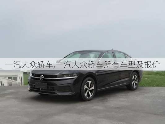 一汽大众轿车,一汽大众轿车所有车型及报价