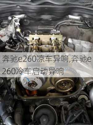 奔驰e260凉车异响,奔驰e260冷车启动异响