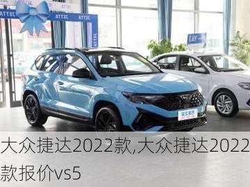 大众捷达2022款,大众捷达2022款报价vs5