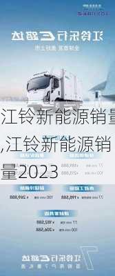 江铃新能源销量,江铃新能源销量2023