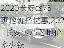 2020长安cs75落地价格优惠,2021长安cs75落地价多少钱