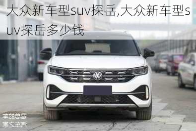 大众新车型suv探岳,大众新车型suv探岳多少钱