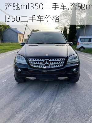 奔驰ml350二手车,奔驰ml350二手车价格