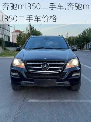 奔驰ml350二手车,奔驰ml350二手车价格