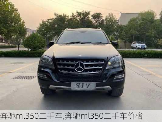 奔驰ml350二手车,奔驰ml350二手车价格