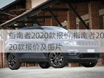 指南者2020款报价,指南者2020款报价及图片