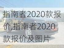 指南者2020款报价,指南者2020款报价及图片