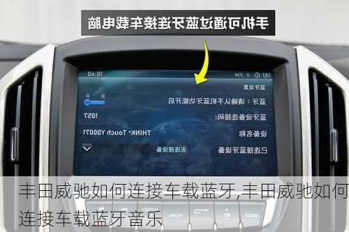 丰田威驰如何连接车载蓝牙,丰田威驰如何连接车载蓝牙音乐
