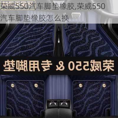 荣威550汽车脚垫橡胶,荣威550汽车脚垫橡胶怎么换