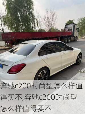 奔驰c200时尚型怎么样值得买不,奔驰c200时尚型怎么样值得买不