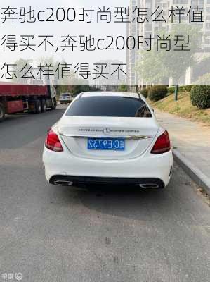 奔驰c200时尚型怎么样值得买不,奔驰c200时尚型怎么样值得买不