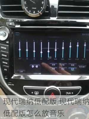 现代瑞纳低配版,现代瑞纳低配版怎么放音乐