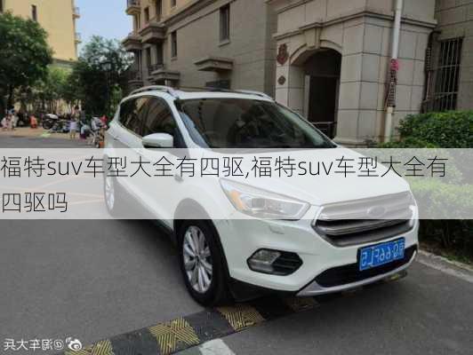 福特suv车型大全有四驱,福特suv车型大全有四驱吗