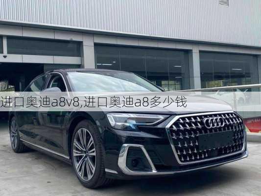 进口奥迪a8v8,进口奥迪a8多少钱