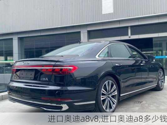 进口奥迪a8v8,进口奥迪a8多少钱