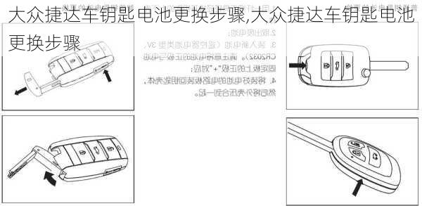 大众捷达车钥匙电池更换步骤,大众捷达车钥匙电池更换步骤