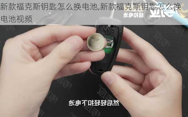 新款福克斯钥匙怎么换电池,新款福克斯钥匙怎么换电池视频