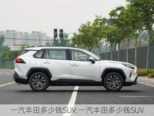 一汽丰田多少钱SUV,一汽丰田多少钱SUV