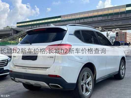 长城h2新车价格,长城h2新车价格查询