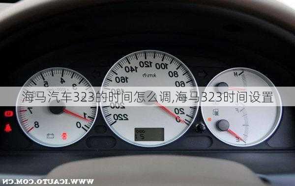 海马汽车323的时间怎么调,海马323时间设置