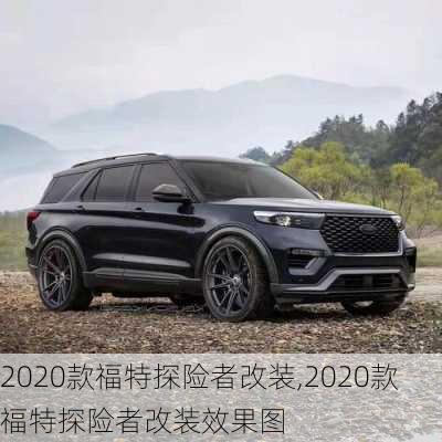 2020款福特探险者改装,2020款福特探险者改装效果图