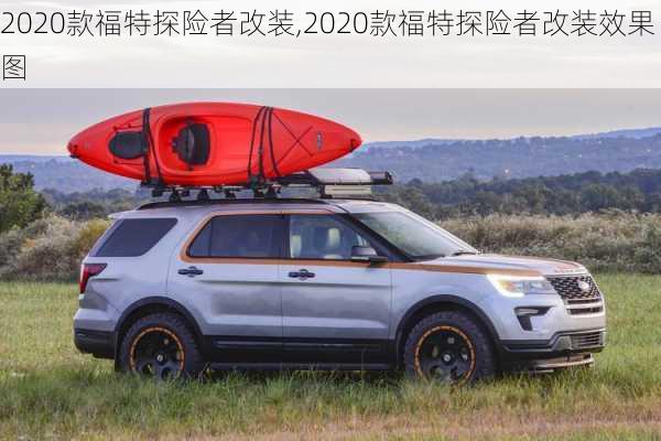 2020款福特探险者改装,2020款福特探险者改装效果图