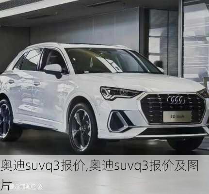 奥迪suvq3报价,奥迪suvq3报价及图片