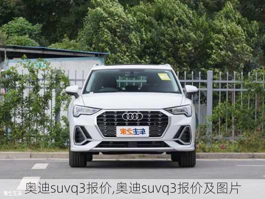 奥迪suvq3报价,奥迪suvq3报价及图片