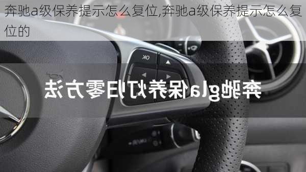 奔驰a级保养提示怎么复位,奔驰a级保养提示怎么复位的