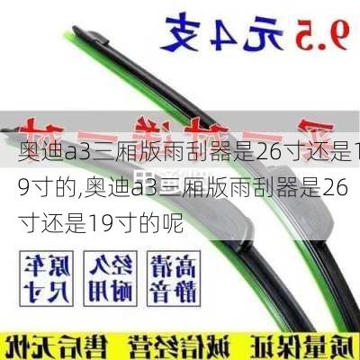 奥迪a3三厢版雨刮器是26寸还是19寸的,奥迪a3三厢版雨刮器是26寸还是19寸的呢