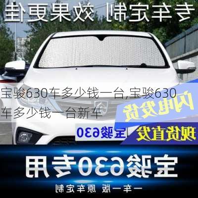 宝骏630车多少钱一台,宝骏630车多少钱一台新车