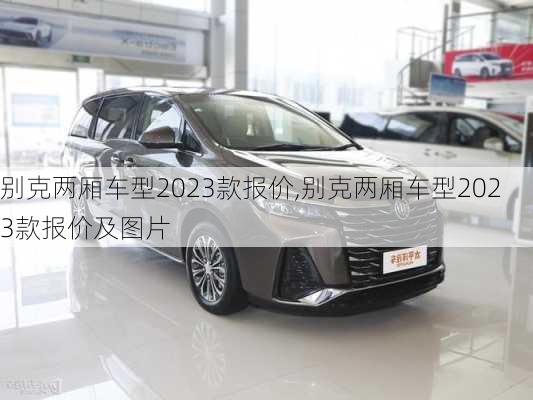 别克两厢车型2023款报价,别克两厢车型2023款报价及图片